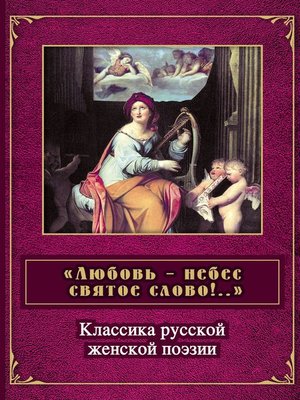 cover image of «Любовь – небес святое слово». Классика русской женской поэзии
